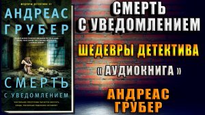 Смерть с уведомлением. Шедевры Детектива (Андреас Грубер) Аудиокнига