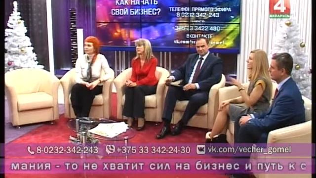 Добрый вечер, Гомель! 12 12 2017 Как начать свой бизнес? смотреть онлайн