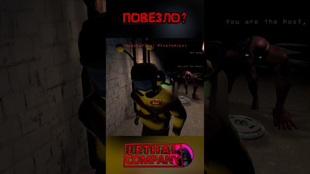 Повезло Lethal Company