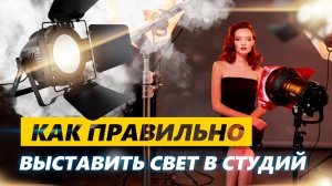 Как правильно выставить свет в фотостудий ?