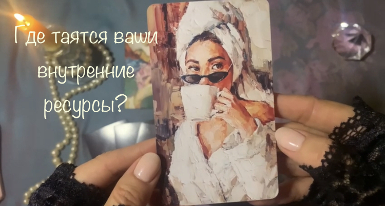 Таро расклад+метафорические карты. Определите ваши внутренние ресурсы.