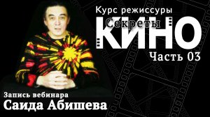 Бесплатный курс режиссуры «Секреты кино». Часть 03. Композиция кадра,  постановка света, мизансцена.