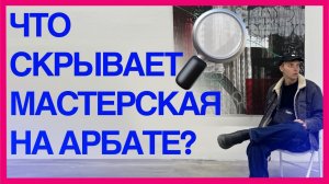 Как выглядит мастерская за 500тыс₽? В гостях у художника на Арбате