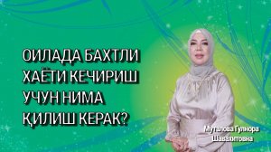 Оилада бахтли хаёти кечириш учун нима қилиш керак?