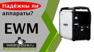 Надежен ли сварочный аппарат EWM? | Зона-Сварки.РФ