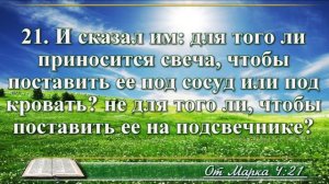 Евангелие от Марка с музыкой глава 4 читаем и слушаем