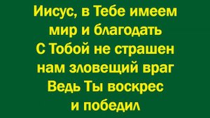 Господи, о сколько милости Ты нам явил - минус