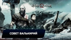 God of war - Совет валькирий (Все артефакты,скрытые области,сундуки,вороны Одина)