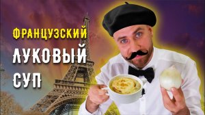 ВКУСНО ДО СЛЕЗ ☆ Французский ЛУКОВЫЙ СУП