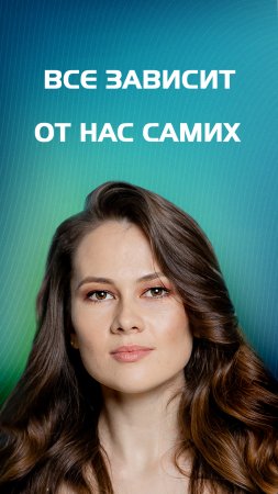 Александра Закирова | Всё зависит от нас самих