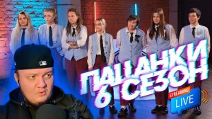 Реакция на ПАЦАНКИ 6 сезон 7  Серия / СТРИМЧИК