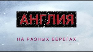 АНГЛИЯ - На разных берегах (Live, TEXT + SUBTITLES)
