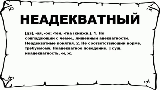 НЕАДЕКВАТНЫЙ - что это такое? значение и описание
