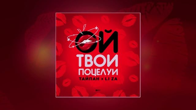Тайпан, LI ZA - Ой, твои поцелуи (Официальная премьера трека)