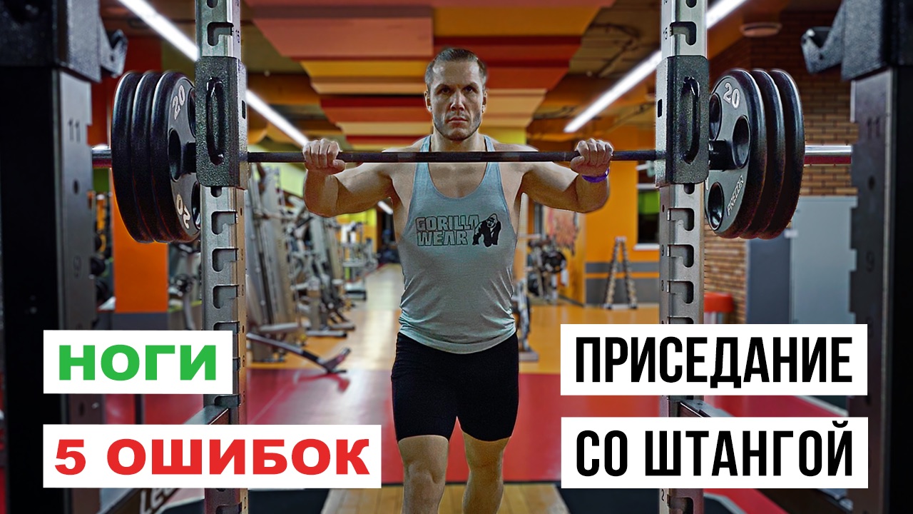 Приседание со штангой / для новичков / 5 ошибок