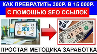 Как стартануть в СЕО с 300р и заработать 15 000 на шаблонной задаче  Разбор готового метода заработк