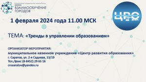 Тренды в управлении образованием