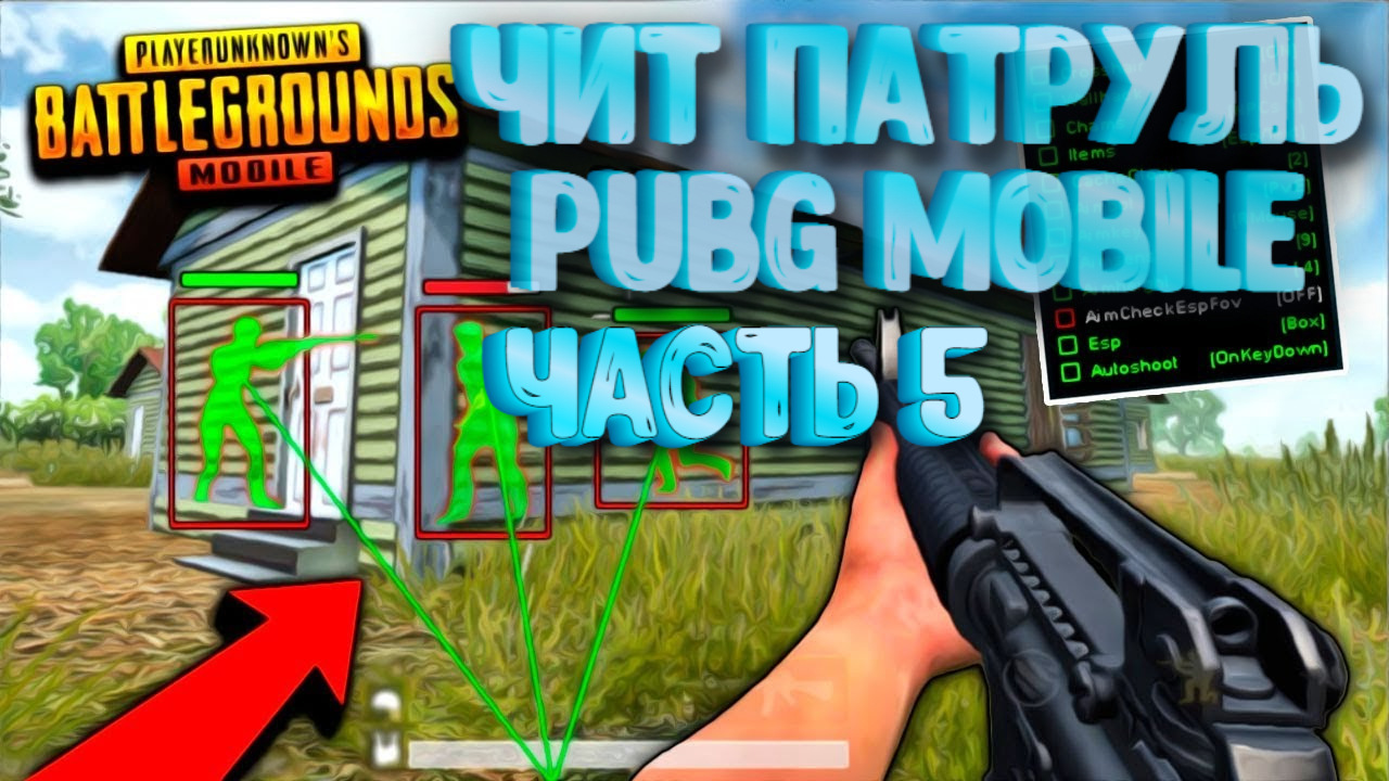 ЧитПатруль в #PUBG mobile ? Читеры в пабге ? Читеры в pubg mobile ? Читпатруль онлайн?
