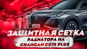 Защитная Сетка Радиатора на Changan CS75 Plus - Обзор и Видео-Инструкция от Тиджей-Тюнинг