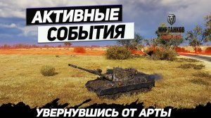 Leopard 1 - Минус Стоялово ! Увороты от Арты !