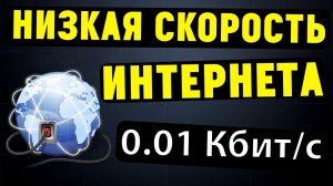 Почему падает скорость интернета?