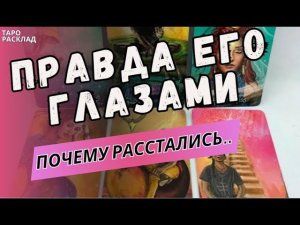 ПРАВДА ЕГО ГЛАЗАМИ, ПОЧЕМУ МЫ РАССТАЛИСЬ.♣️ Таро расклад. Обучение Таро.