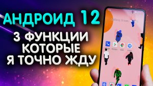 Андроид 12. Pixel Mi 9T. Первые обзор, новые функции, топовые фишки, когда выйдет Андроид 12 на?