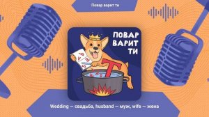 Брак: wedding (свадьба), husband (муж), wife (жена) | Повар варит ти