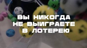 Вы никогда не выиграете джекпот в лотерею. И вот почему