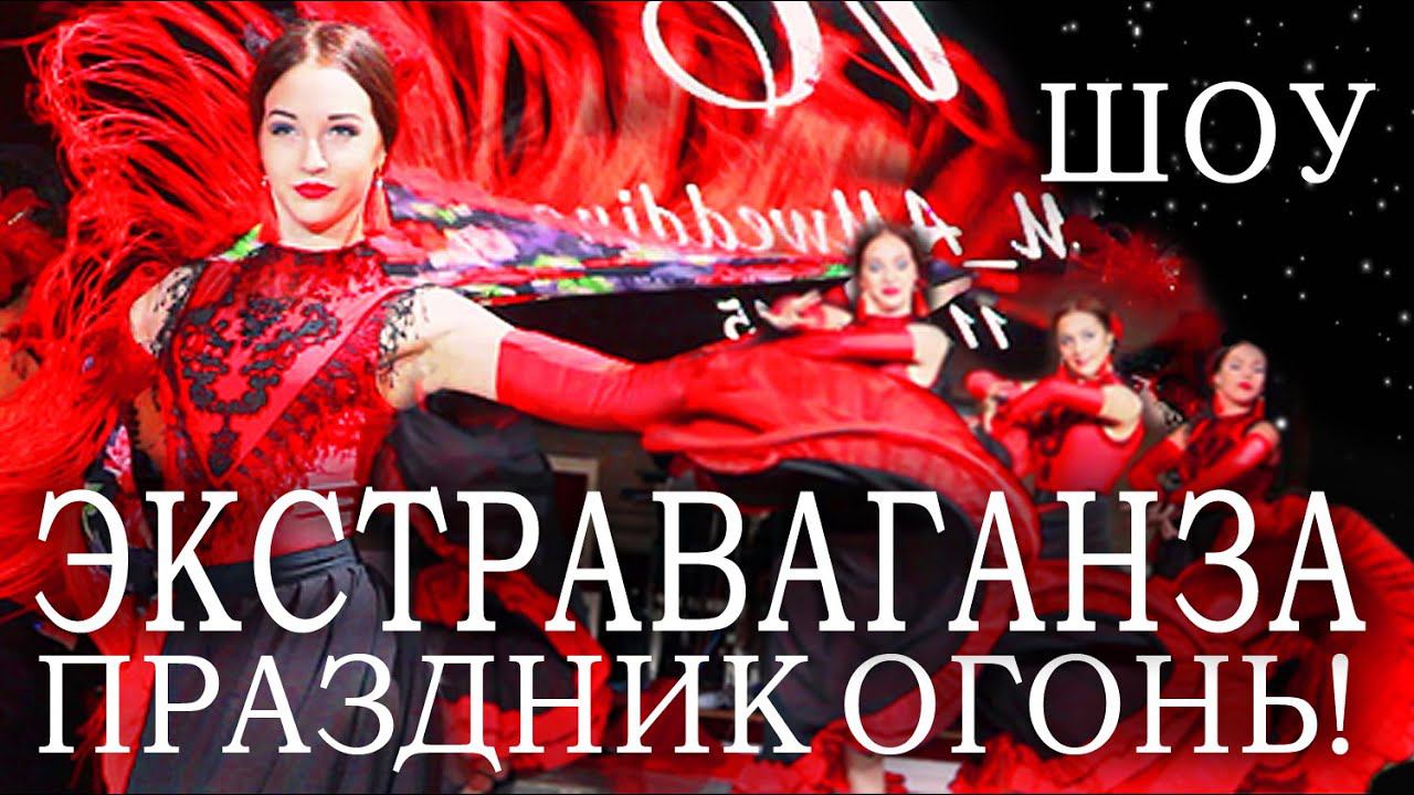 Новогодняя шоу программа. Больше чем ШОУ БАЛЕТ ЭКСТРАВАГАНЗА. Вся программа номеров.