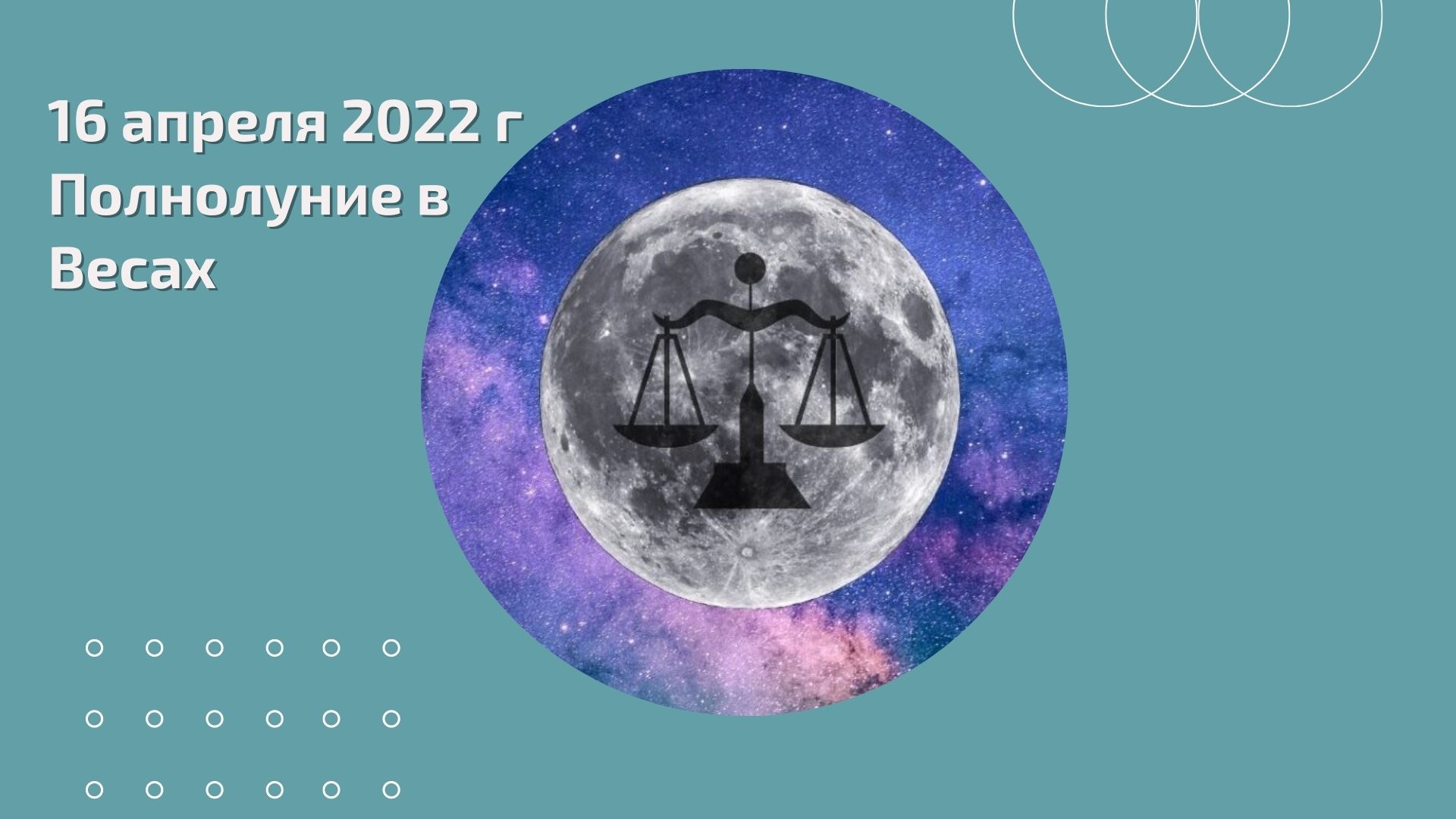 Когда полнолуние в апреле 2024. Полнолуние в весах. Полнолуние 2022. Сегодняшнее полнолуние. Розовое полнолуние 16 апреля 2022.