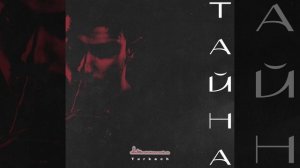 Turkach - Тайна (prod octoberbeats.)