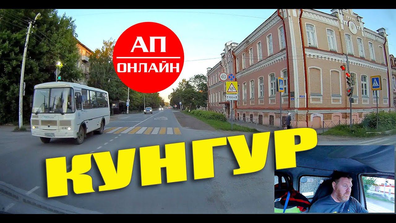 Кунгур / мини-проезд по городу