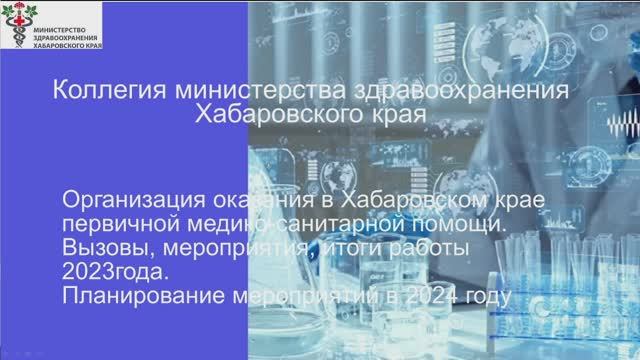 Коллегия министерства здравоохранения Хабаровского края. 14.12.2023