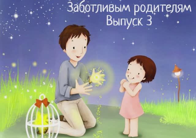 Заботливым родителям. Выпуск 3.
