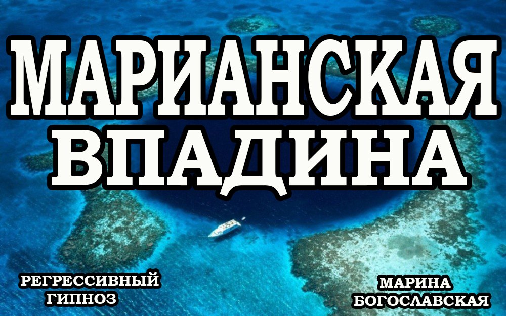 Марианская впадина. Расследование тайны происхождения.  Ченнелинг 2012. Регрессивный гипноз.