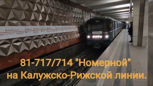 Калужско-Рижская линия метро. 81-717/714 "Номерной". Медведково - Новоясеневская.