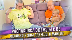 Яна превращается в авокадо? Одежды с авокадо много не бывает! Распаковка одежды с ВБ с сыном и мужем