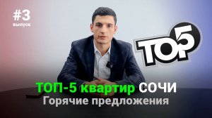 Горячие предложения недвижимости Сочи. ТОП 5 квартир недели