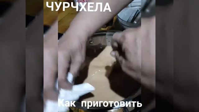 Чурчхела. Рецепт.