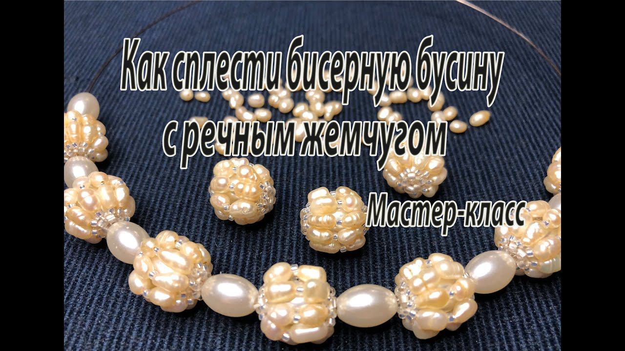 Как сплести бисерную бусину с речным жемчугом. Мастер-класс. смотреть онлайн