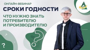 СРОКИ ГОДНОСТИ: ЧТО НУЖНО ЗНАТЬ ПОТРЕБИТЕЛЮ И ПРОИЗВОДИТЕЛЮ?