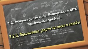7.2.3. Задачи на смеси и сплавы ч.1. Решение задач на проценты. Подготовка к ЕГЭ. Профильный уровень