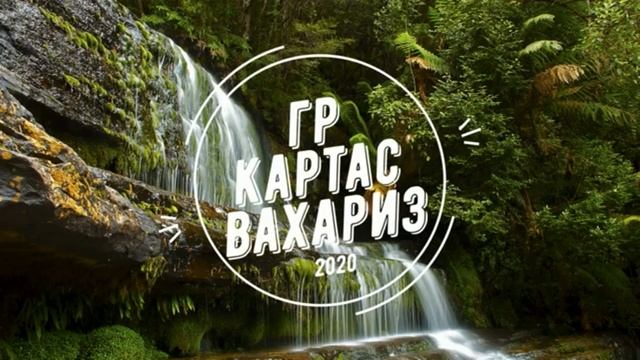 гр.Картас - Вахариз 2020 (GM) смотреть онлайн
