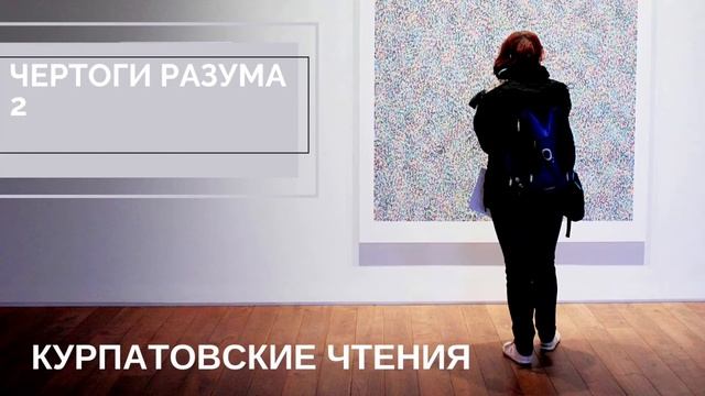 2. Курпатовские чтения. Чертоги разума. 2 часть смотреть онлайн