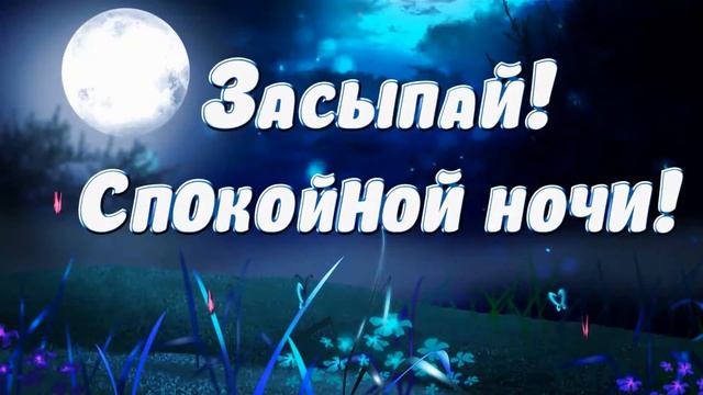 Самое Красивое Пожелание Спокойной Ночи! Сладких снов!