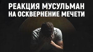 Реакция мусульман на осквернение мечети