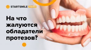 5 самых частых жалоб на съемные протезы