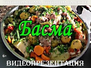 Видеопрезентация «Басма»