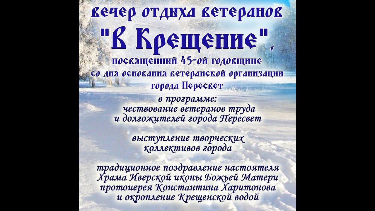 В крещение  45 ветеранской организации федерального казенного предприятия города Пересвет смотреть онлайн